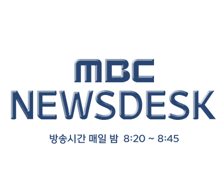 뉴스데스크