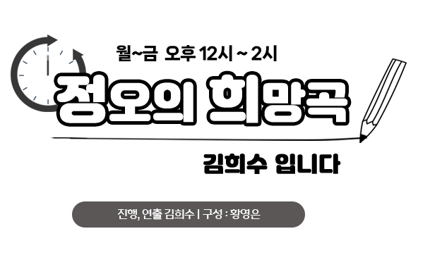정오의희망곡